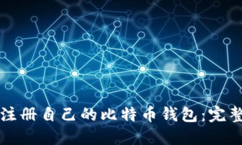 如何注册自己的比特币钱包：完整指南