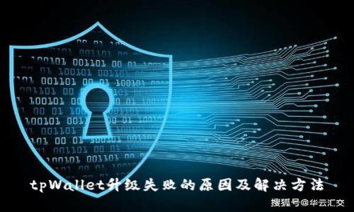 tpWallet升级失败的原因及解决方法