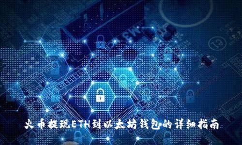 火币提现ETH到以太坊钱包的详细指南