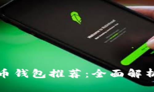 最好的比特币钱包推荐：全面解析及使用指南