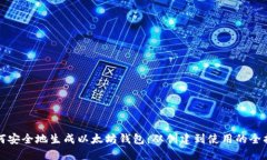 如何安全地生成以太坊钱