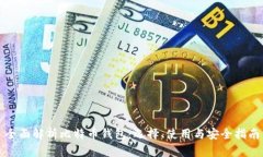 全面解析比特币钱包：选
