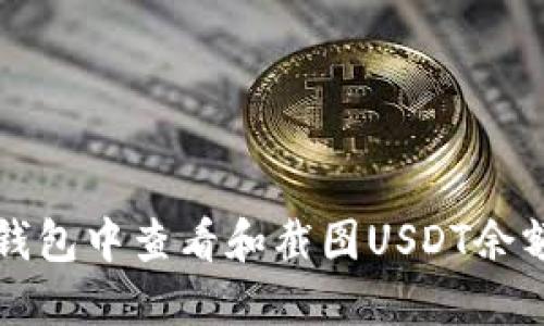 如何在火币钱包中查看和截图USDT余额及交易记录