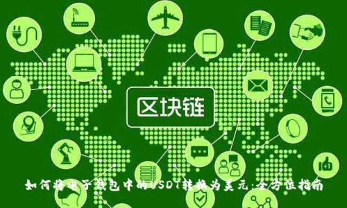 如何将电子钱包中的USDT转换为美元：全方位指南