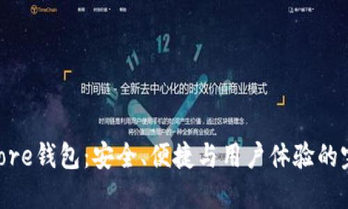 USDT Core钱包：安全、便捷与用户体验的完美结合