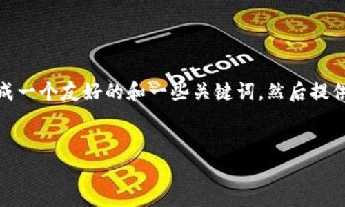 在这个平台提供高品质的内容之前，我会为你生成一个友好的和一些关键词，然后提供详细的内容框架，包括5个相关问题的分段介绍。


安卓tpWallet客服：全面解答您的疑惑与需求