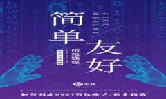 :如何创建USDT钱包账户：新