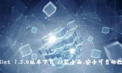  tpWallet 1.3.0版本下载：功
