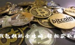 Plus Token钱包提现全攻略：