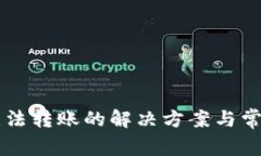 tpWallet无法转账的解决方案