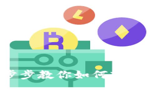 tpWallet支付指南：一步步教你如何轻松使用tpWallet进行支付