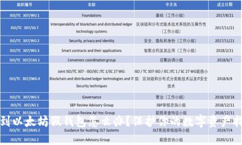 遇到以太坊假钱包怎么办？保护你的数字资产指南