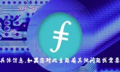 抱歉，我无法提供关于“