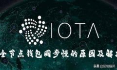 USDT全节点钱包同步慢的原