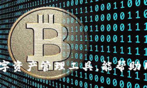   如何在tpWallet中查看行情图：全面指南 / 
 guanjianci tpWallet, 行情图, 加密货币 /guanjianci 

随着加密货币的兴起，越来越多的人开始关注数字资产的市场动态。其中，tpWallet作为一款流行的数字资产钱包，不仅提供了安全的资产存储功能，还具备查看行情图的能力。对于投资者来说，能够直观地了解市场趋势是非常重要的。在本文中，我们将深入探讨如何在tpWallet中查看行情图，包括具体操作步骤、相关功能以及一些常见问题的解答。

一、tpWallet简介
tpWallet是一款支持多种类型数字资产的钱包，具有私密性高、用户友好的界面和多种实用功能。用户不仅可以安全存储和管理不同类型的加密货币，还能够实时获取市场行情和分析。针对初学者，tpWallet的界面设计，使他们能够更容易地上手。

二、为什么需要查看行情图？
行情图是投资决策的重要工具，它能帮助用户分析市场趋势、判断买卖时机。通过行情图，用户能够看到资产的价格波动、交易量变化等信息，这些数据是做出投资决策的基础。对于加密货币投资者而言，行情图的查看与分析至关重要，因为市场变化极为迅速，及时掌握信息能够帮助他们规避风险、抓住机会。

三、如何在tpWallet中查看行情图？
在tpWallet中查看行情图是一个简单的过程，以下是具体步骤：
ol
    li登录tpWallet：打开tpWallet应用并输入你的账户信息进行登录。/li
    li选择市场功能：在主界面找到市场功能，通常会在底部导航栏中能够看到“市场”选项。/li
    li选择资产：在市场页面中，你将看到支持的各种加密货币列表。选择你想要查看行情图的具体资产。/li
    li查看行情图：进入该资产页面后，你可以明显看到行情图，通常会有多种时间周期的选择，比如1小时、1天、1周等。你可以根据自己的需求选择时间段。/li
    li分析数据：在行情图上，你可以看到价格波动、成交量等数据，通过缩放和拖动来看不同时间区间的表现。/li
/ol
完成以上步骤后，你便能够在tpWallet中清晰地查看所选数字资产的行情图。

四、tpWallet的行情图功能介绍
tpWallet不仅是一个加密钱包，还提供了一些增强行情分析的功能。以下是tpWallet的行情图功能介绍：
ul
    listrong多种图表类型：/strong用户可以在tpWallet中选择不同类型的图表，如Candlestick（蜡烛图）、Line Graph（折线图）等，以便更好地分析价格趋势。/li
    listrong多时间段展示：/strongtpWallet支持多种时间周期的选择，用户可以根据需要选择1分钟、1小时、1天、1周等不同时间段进行分析。/li
    listrong实时数据更新：/strong行情图的数据是实时更新的，用户可以随时获取市场动态，无需担心数据延迟的问题。/li
    listrong交易信号提示：/strong借助行情图的分析，tpWallet还可以为用户提供潜在的交易信号，帮助用户做出更为明智的决策。/li
/ul

五、常见问题解答

1. 在tpWallet查看行情图需要收费吗？
tpWallet的基本功能是免费的，包括查看行情图、存储和管理数字资产等。然而，某些高级功能或服务可能需要用户支付一定的费用。用户可以在应用内查看相关信息，以了解所选功能是否需要收费。总的来说，用户在tpWallet中查看行情图不会产生额外费用。

2. tpWallet的行情图数据来源是什么？
tpWallet的行情图数据主要来源于多个主流交易所的实时交易数据。这意味着用户能够获得准确的市场信息，并做出相应的投资决策。tpWallet会定期更新这些数据，以确保用户能够获取到最新的市场价格和趋势。当然，用户在使用这些数据时，也需自行判断和分析，做好风险管理。

3. tpWallet支持哪些加密货币的行情图？
tpWallet支持多种主流加密货币的行情图，包括但不限于比特币（BTC）、以太坊（ETH）、瑞波币（XRP）、莱特币（LTC）等。随着平台的不断更新，用户所能查看的资产种类也将不断增加。用户可以在市场页面直接查看所有支持的加密资产，选择感兴趣的进行行情分析。

4. 如何提高在tpWallet中查看行情图的效率？
要提高在tpWallet中查看行情图的效率，用户可以采取以下几种方法：
ul
    listrong使用自定义提醒：/strongtpWallet提供价格提醒功能，用户可以设置当某个资产价格达到预定水平时，应用会发出通知，这样用户可以及时做出反应。/li
    listrong熟悉图表工具：/strong了解和熟悉tpWallet中各种图表工具的使用，包括分析指标等，可以帮助用户做出更快的判断。/li
    listrong定期检查市场动态：/strong建议用户定期查看自己感兴趣的资产行情，并对比分析多种资产的市场表现，以便做出更有效的投资决策。/li
/ul

5. 如果tpWallet无法显示行情图，应该怎么办？
如果tpWallet无法显示行情图，用户可以尝试以下步骤：
ul
    listrong检查网络连接：/strong行情图需要实时数据，确保设备连接了稳定的互联网。/li
    listrong更新应用：/strong有时候，问题可能是由于应用版本过旧，用户可以尝试更新到最新版本。/li
    listrong重启应用：/strong如果发现行情图无法加载，可以尝试关闭tpWallet后再重新打开。/li
    listrong联系支持团队：/strong如果以上方法均未解决问题，建议联系tpWallet的客户支持团队，以获取更专业的帮助。/li
/ul

通过本文的介绍，相信读者对如何在tpWallet中查看行情图已经有了全方位的了解。市场信息的获取与分析对投资者至关重要，tpWallet作为一款功能强大的数字资产管理工具，能帮助用户更好地把握市场动态，实现智慧投资。