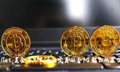 tpWallet：美金与人民币的完美融合，了解你的最佳选择