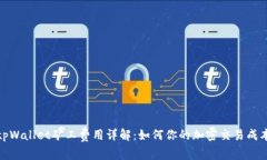 tpWallet矿工费用详解：如何
