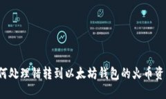 如何处理错转到以太坊钱