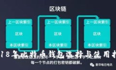 2018年比特币钱包选择与使