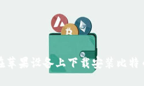 如何在苹果设备上下载安装比特币钱包