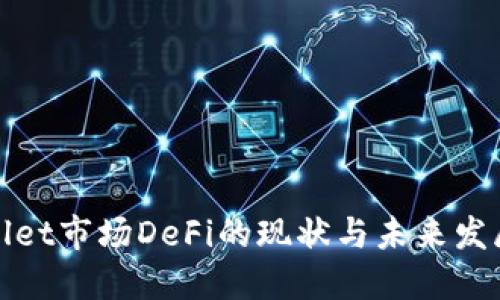 TPWallet市场DeFi的现状与未来发展探讨
