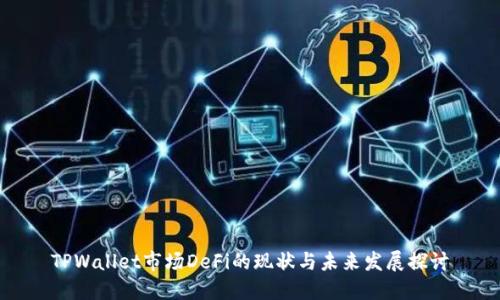 TPWallet市场DeFi的现状与未来发展探讨