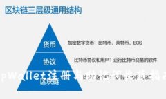 tpWallet注册与助记词收藏指