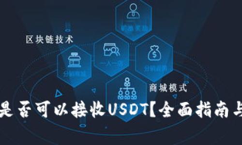 Token.im钱包是否可以接收USDT？全面指南与常见问题解答
