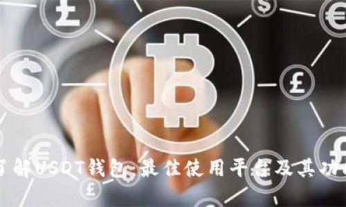 深入了解USDT钱包：最佳使用平台及其功能分析