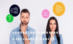 以太坊钱包客户端安装：