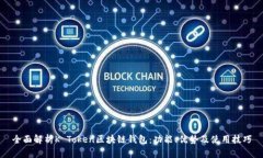 全面解析K Token区块链钱包