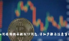 如何将狗狗币提到TP钱包：