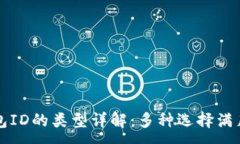 :以太坊钱包ID的类型详解