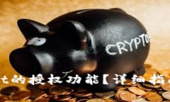 如何激活tpWallet的授权功能