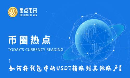 :
如何将钱包中的USDT转账到其他账户？