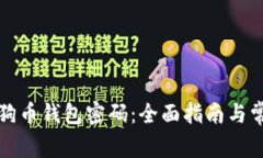 如何找回狗狗币钱包密码