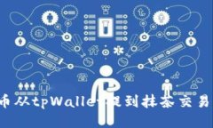如何将猪猪币从tpWallet提到