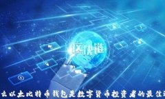为什么以太比特币钱包是