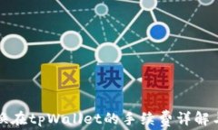 狮子币兑换在tpWallet的手续费详解与使用指南