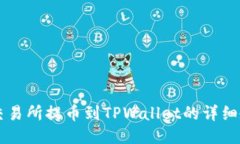 ZT交易所提币到TPWallet的详细教程