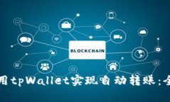如何使用tpWallet实现自动转账：全面指南