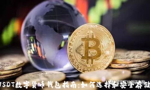 
最全面的USDT数字货币钱包指南：如何选择和安全存储你的USDT