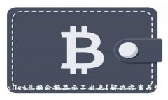 为什么tpWallet兑换余额显示