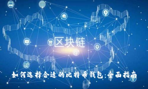 如何选择合适的比特币钱包：全面指南