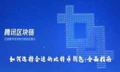 如何选择合适的比特币钱