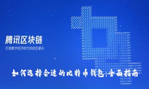 如何选择合适的比特币钱包：全面指南