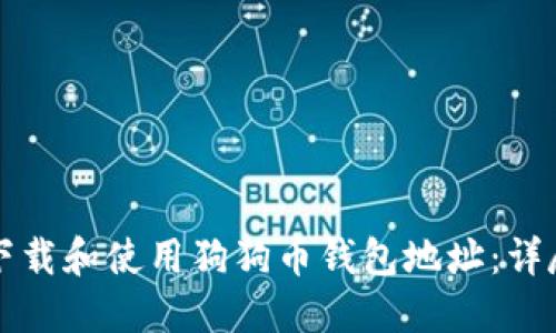 如何下载和使用狗狗币钱包地址：详尽指南