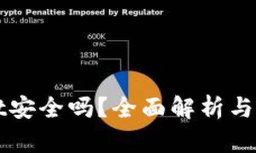tpWallet安全吗？全面解析与用户指导