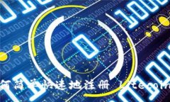 :详细指导：如何简单快速