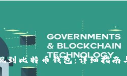 如何将资金提现到比特币钱包：详细指南与常见问题解答